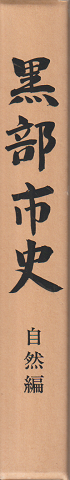 黒部市史 自然編