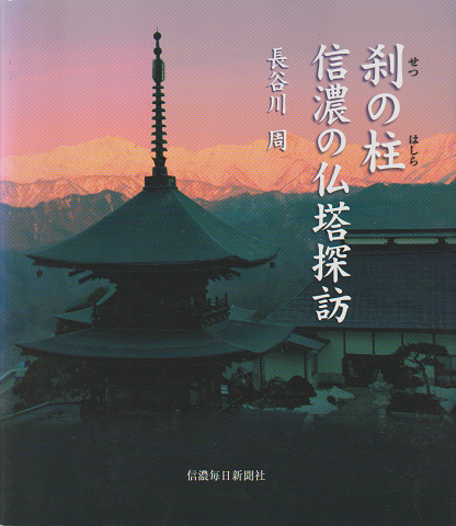 刹の柱信濃の仏塔探訪