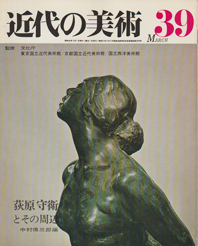 近代の美術　『荻原守衛とその周辺』39号