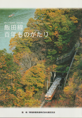 飯田線百年ものがたり : 1897-2005