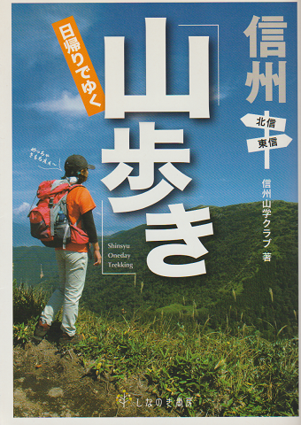 信州日帰りでゆく「山歩き」 : 北信・東信