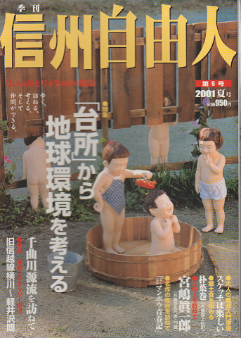 信州自由人 2001年夏号