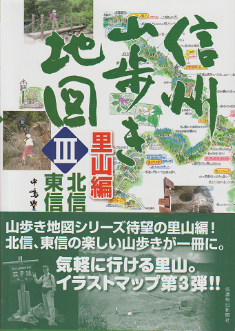 信州山歩き地図Ⅲ 里山篇(北信・東信)
