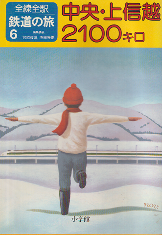 鉄道の旅 : 全線全駅 6 (中央・上信越2100キロ)