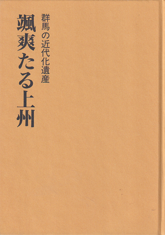 颯爽たる上州 : 群馬の近代化遺産