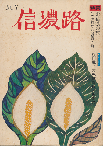 信濃路 No.7 昭和49年5月号/特集:北信濃の旅
