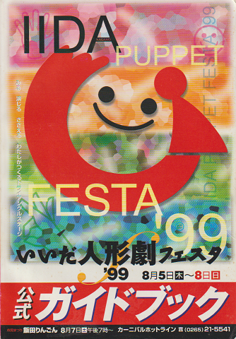 いいだ人形劇フェスタ’99 公式ガイドブック