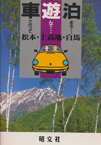 松本・上高地・白馬