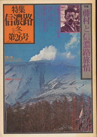 特集 信濃路 1977年冬 第26号/特集:藤村と信濃路旅情