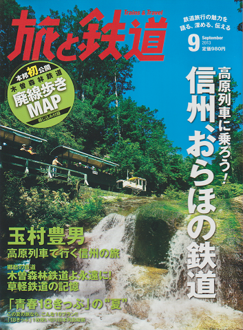 旅と鉄道 2013年9月号