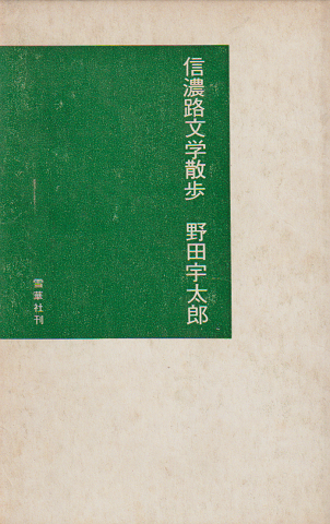信濃路文学散歩