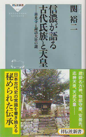 信濃が語る古代氏族と天皇-善光寺と諏訪大社の謎