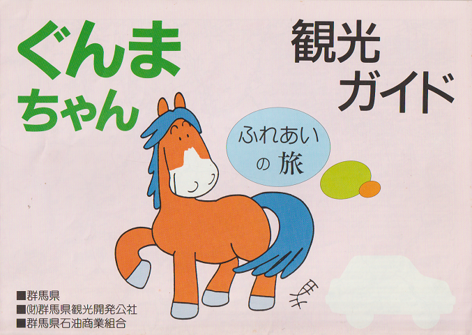 ぐんまちゃん 観光ガイド ふれあいの旅(パンフレット)