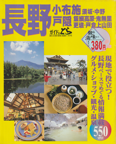 ガイドのとら 長野 小布施 戸隠 '98~'99