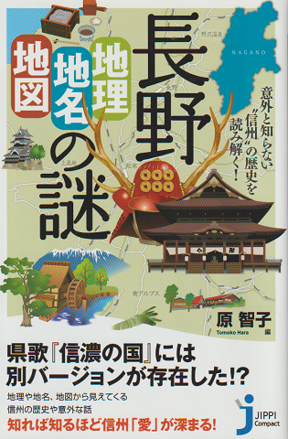 長野「地理・地名・地図」の謎