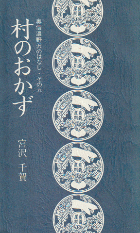 村のおかず 奥信濃野沢のはなし・その9