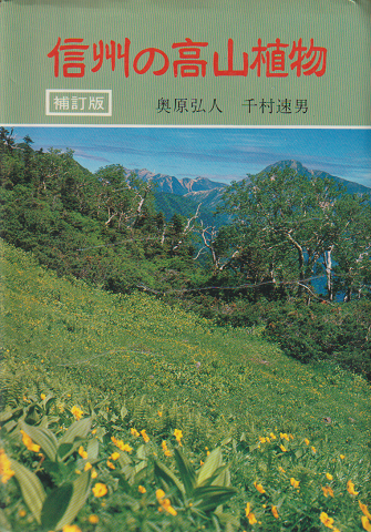 信州の高山植物