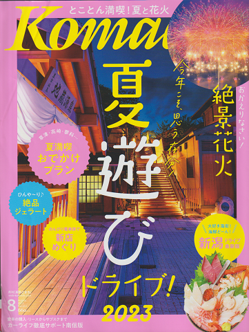 Komachi 2023年8月号 夏遊び ドライブ!2023