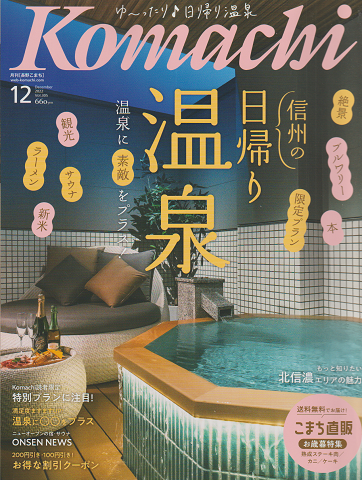 Komachi 2022年12月号 信州の日帰り温泉