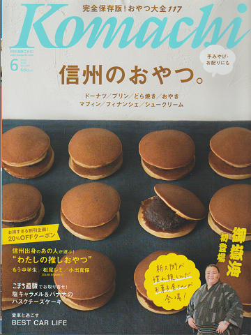 Komachi 2022年6月号 信州のおやつ