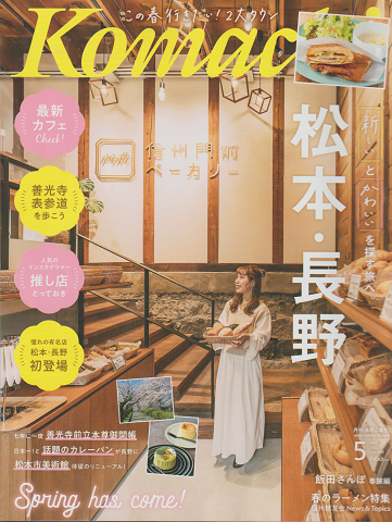 Komachi 2022年5月号 松本・長野 新しいとかわいいを探す旅へ。