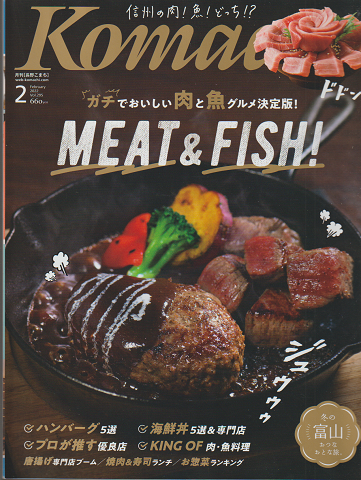 Komachi 2022年2月号 MEAT&FISH! 信州の肉!魚!どっち!?