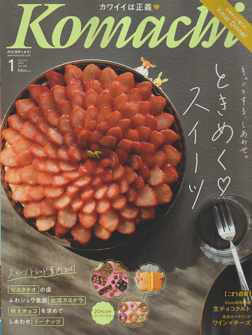 Komachi 2022年1月号 Vol.294 ときめくスイーツ。