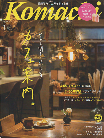 Komachi 2021年1月号 Vol.282 いまを明るく照らす カフェ案内。