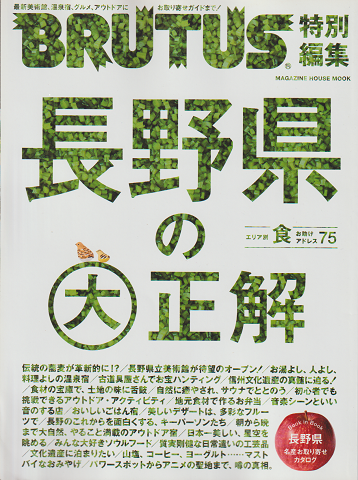 BRUTUS 特別編集 長野県の大正解