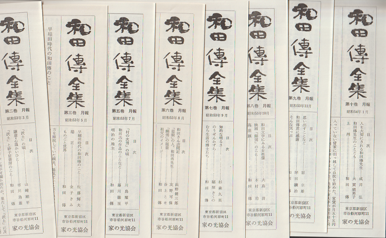 和田傳全集 月報 : 第2、第3、第5~第10巻(8冊)