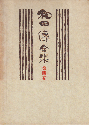 和田傳全集 第4巻