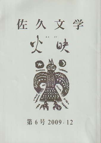 佐久文学 火映 第6号