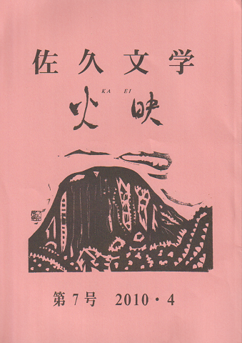 佐久文学 火映 第7号