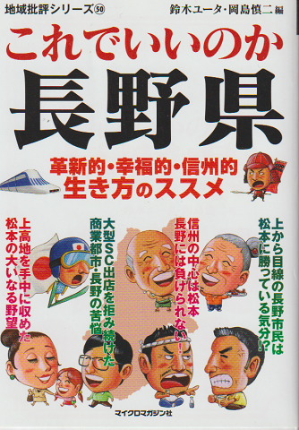 これでいいのか長野県 革新的・幸福的・信州的 生き方のススメ