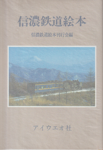 信濃鉄道絵本<限定本>