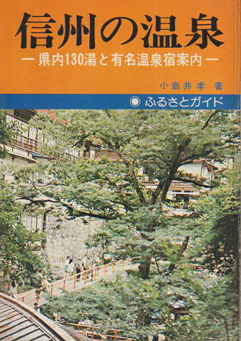 信州の温泉 -県内130湯と有名温泉宿案内-