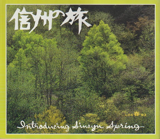 信州の旅 1993年 春号