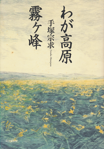わが高原霧ヶ峰