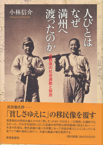 人びとはなぜ満州へ渡ったのか