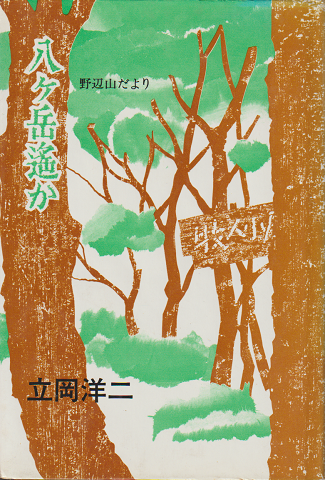 八ケ岳遥か : 野辺山だより