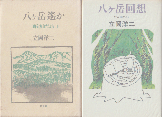 『八ヶ岳回想』『八ヶ岳遥か・野辺山だよりⅡ』 2冊セット