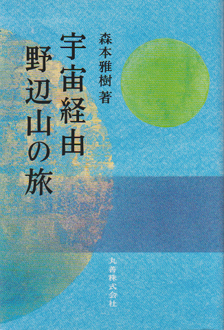 宇宙経由野辺山の旅