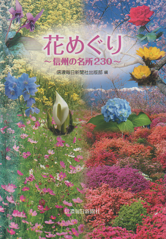 花めぐり : 信州の名所230