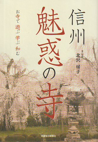 信州魅惑の寺 : お寺で遊ぶ学ぶ和む