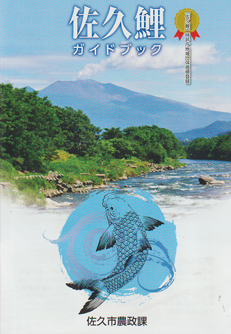 佐久鯉 ガイドブック