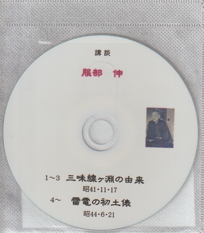CD 講談 服部伸 「三味線ヶ淵の由来」「雷電の初土俵」