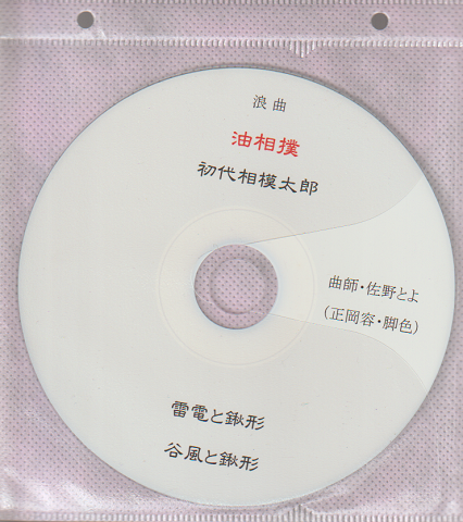 CD 浪曲 油相撲 初代相模太郎 「雷電と鍬形」「谷風と鍬形」