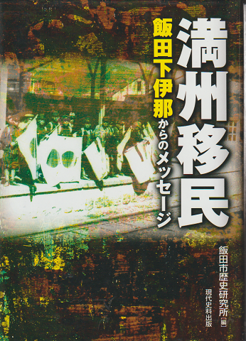 満州移民 : 飯田下伊那からのメッセージ