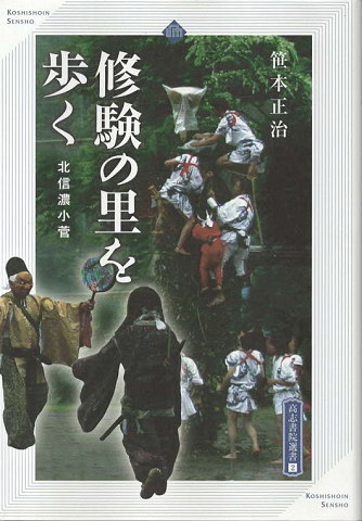 修験の里を歩く : 北信濃小菅