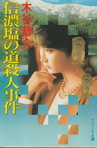 信濃塩の道殺人事件